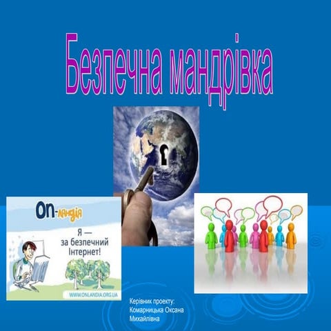 проект безпечна мандрівка