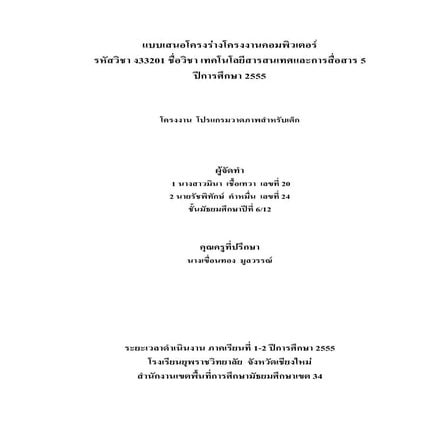 แบบเสนอโครงร่างโครงงานคอมพิวเตอร์