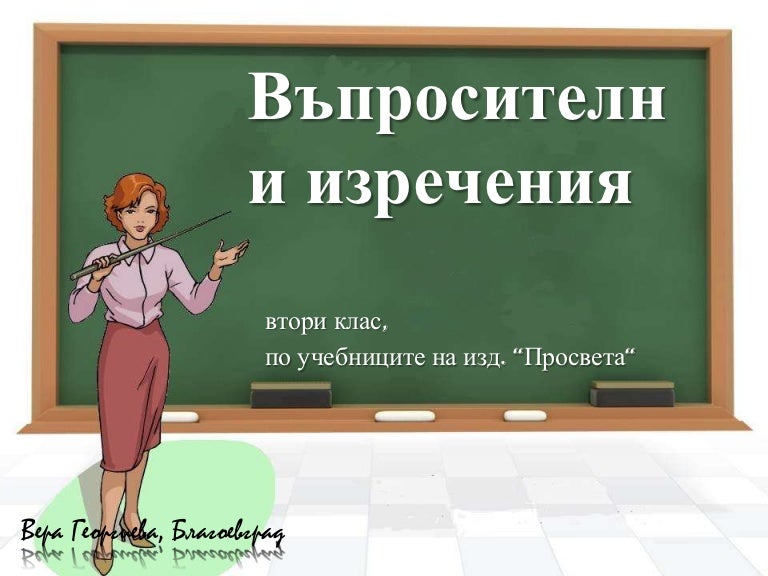 въпросителни изречения