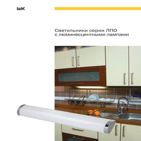 Светильники серии ЛПО с линейными люминесцентными лампами | PDF