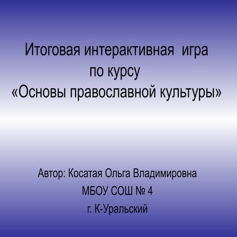 викторина исправл косатая о.в. к уральский