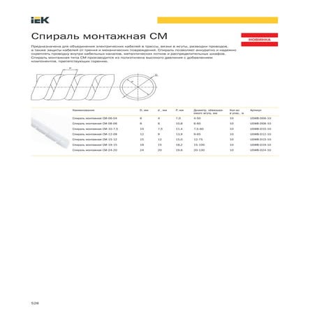 Спираль монтажная СМ Термоусадочные трубки | PDF