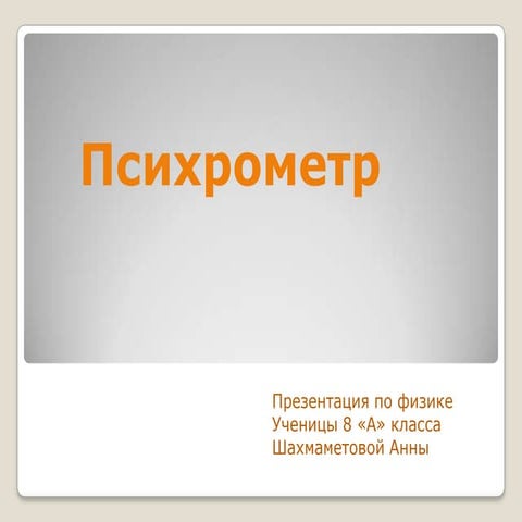 психрометр | PPT