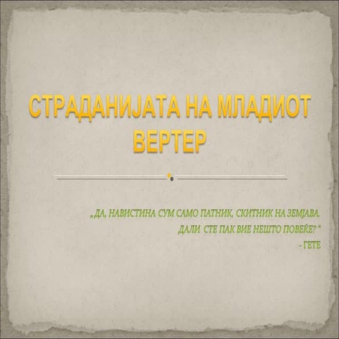 страдањата на младиот вертер
