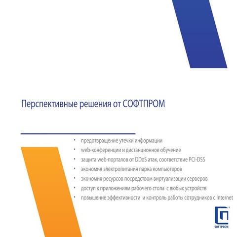 перспективные решения от софтпром