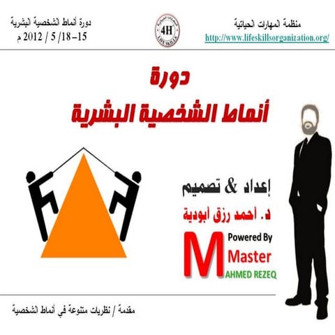 مقدمة دورة انماط الشخصية البشرية