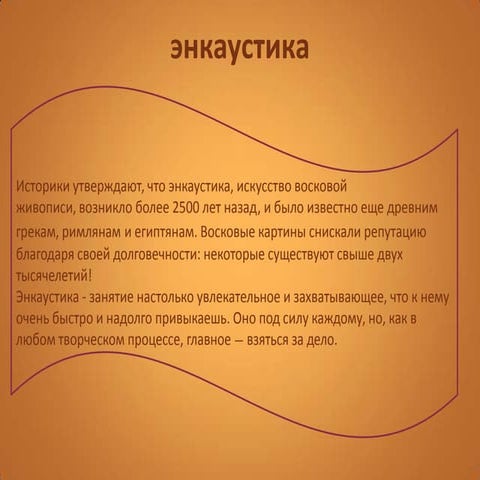 энкаустика | PPT