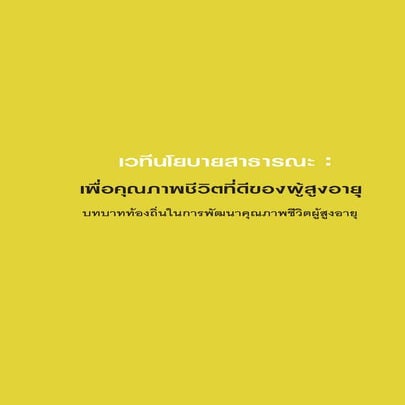 เวทีนโยบายสาธารณะ   เพื่อคุณภาพชีวิตที่ดีของผู้สูงอายุ