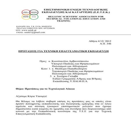EETEK Προτάσεις για το τεχνολογικό λύκειο