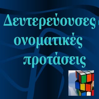 δευτερεύουσες ονοματικές