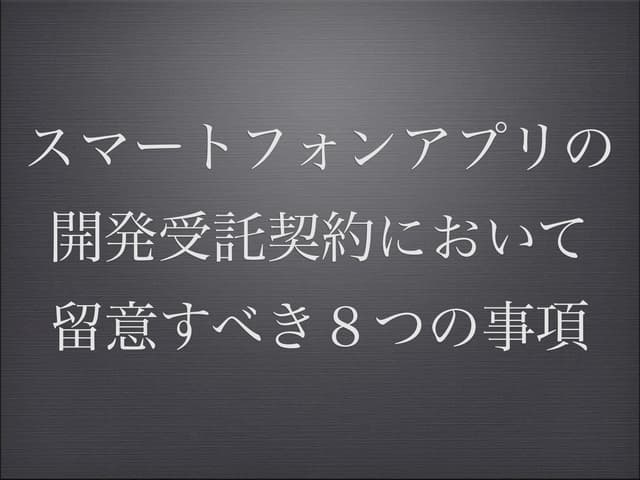 スマートフォンアプリの開発受託契約において留意すべき事