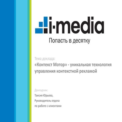 «Контекст Мотор» - уникальная технология управления контекстной рекламой