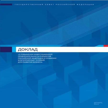 Доклад к Госсовету