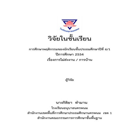 วิจัยในชั้นเรียนไม่ส่งการบ้าน