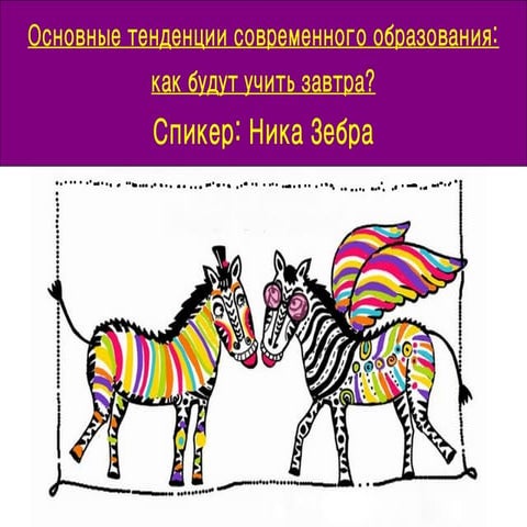 Тенденции образования: как нас будут учить завтра?