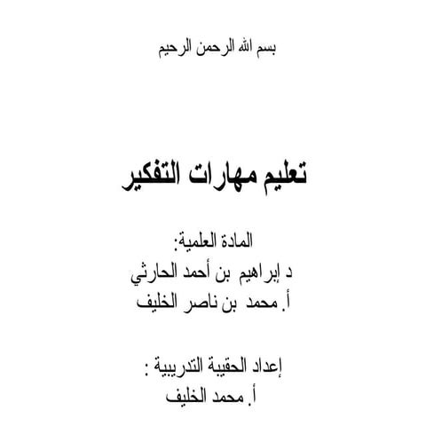 مهارات التفكير