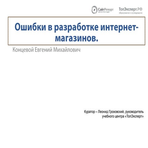 Ошибки в разработке интернет-магазинов - Евгений Концевой