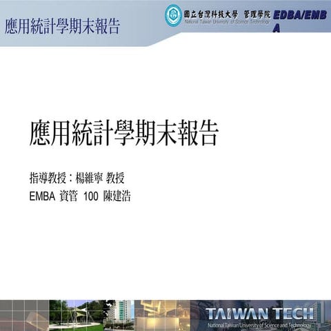 應用統計學期末報告