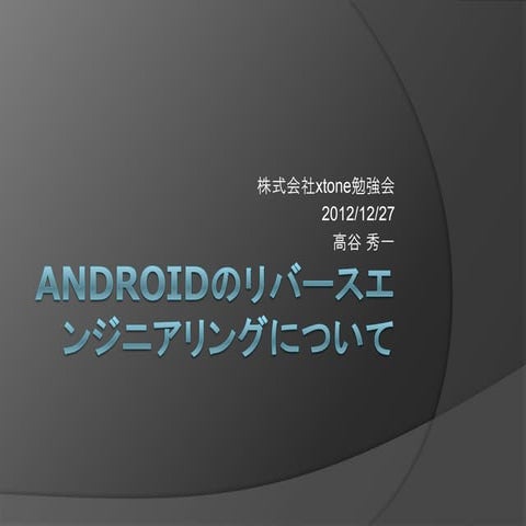 Androidアプリのリバースエンジニアリング