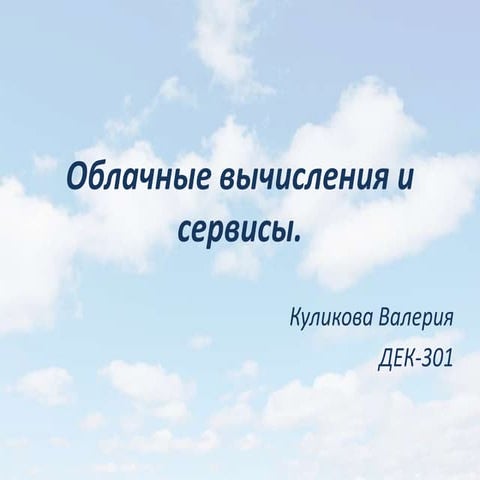 облачные вычисления и сервисы