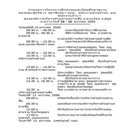 กำหนดการศึกษาดูงาน ของ อบต.ย่านซื่อ