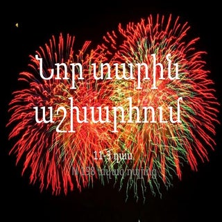 նոր տարին աշխարհում