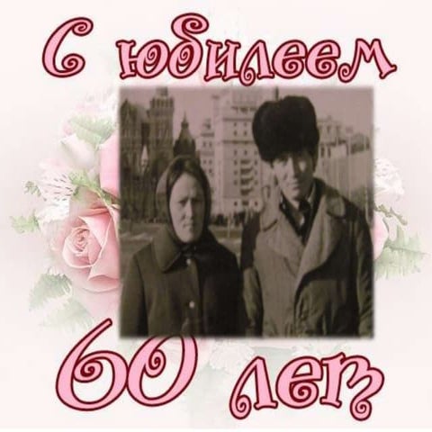 С Юбилеем дорогая сестра