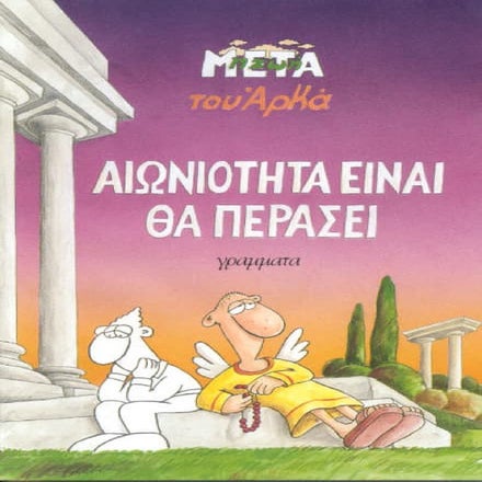 η ζωή μετά   αιωνιότητα είναι θα περάσει