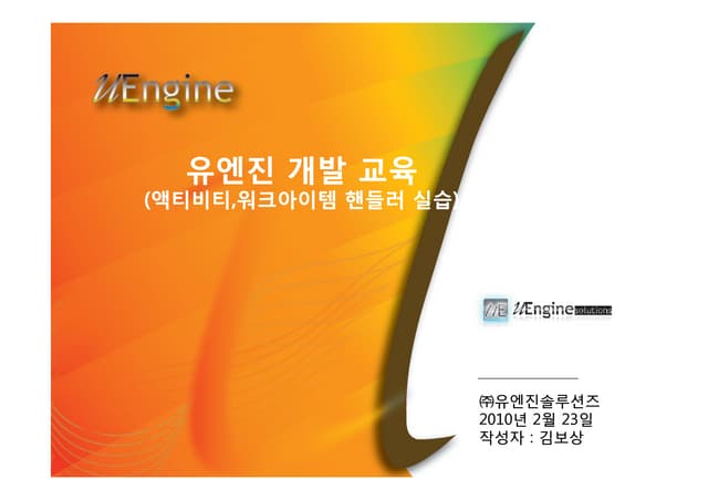 유엔진 BPM 커스터마이징 개발 방법