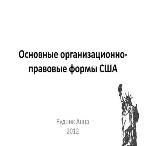 основные организационно правовые формы сша | PPT