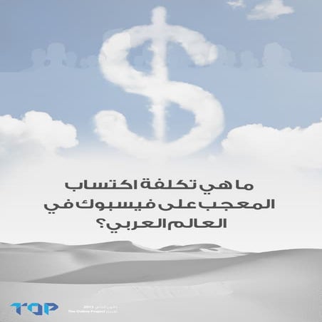 ماهي تكلفة اكتساب المعجب على الفيسبوك في العالم العربي؟