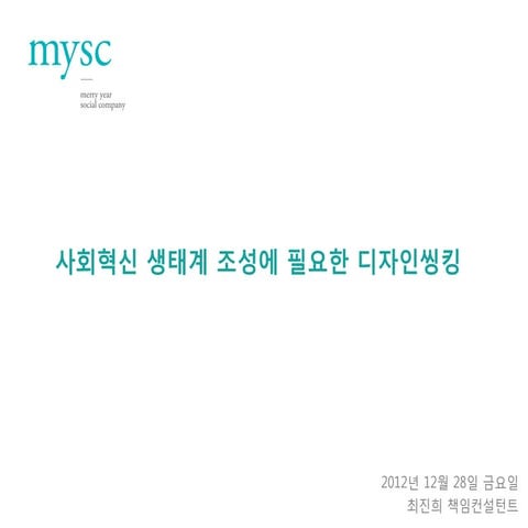 사회혁신 생태계 조성에 필요한 디자인씽킹