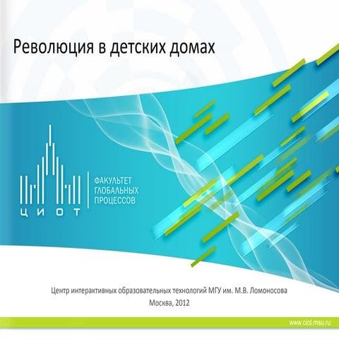 Революция в детских домах 