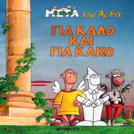 η ζωή μετά   για καλό και για κακό