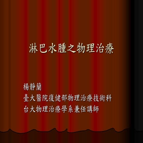 淋巴水腫之物理治療 楊靜蘭