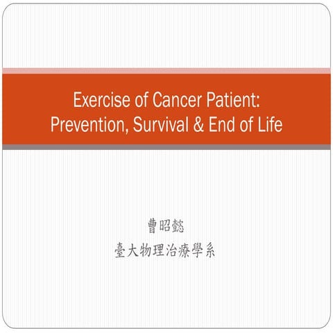 癌症病人之運動處方 曹昭懿