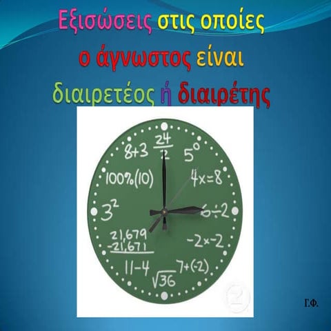 Εξισώσεις στις οποίες ο άγνωστος είναι διαιρετέος ή διαιρέτης