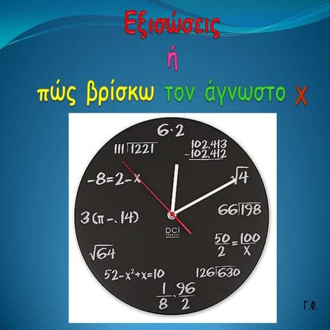 Γενικά για τις εξισώσεις
