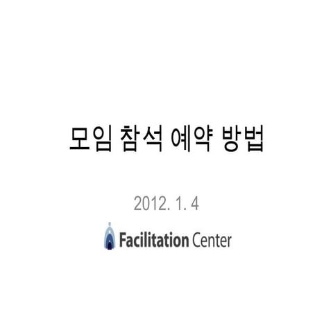 모임 참석 예약방법