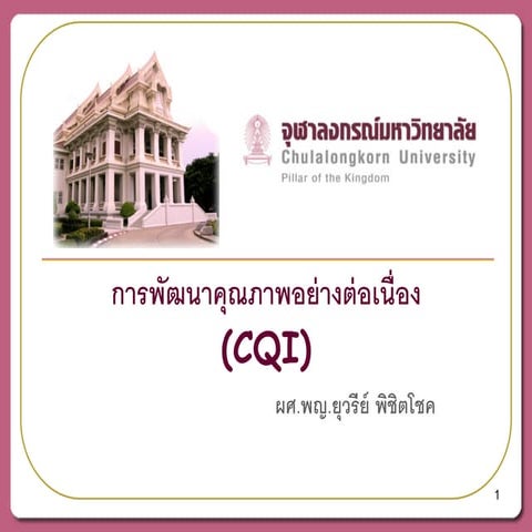 การพัฒนาคุณภาพงานอย่างต่อเนื่อง