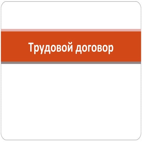 трудовой договор