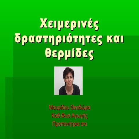 χειμερινες δραστηριότητες