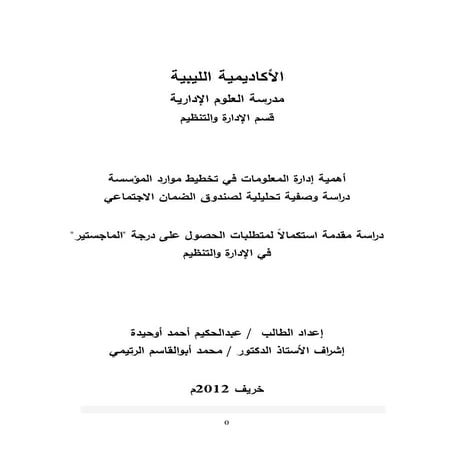 أهمية إدارة المعلومات في تخطيط موارد المؤسسة