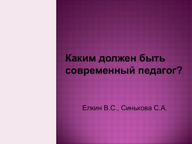 Сочинение современный учитель. Сочинение на тему каким должен быть учитель. Каким я вижу современного учителя. Сочинение на тему современный учитель. Сочинение современный учитель.