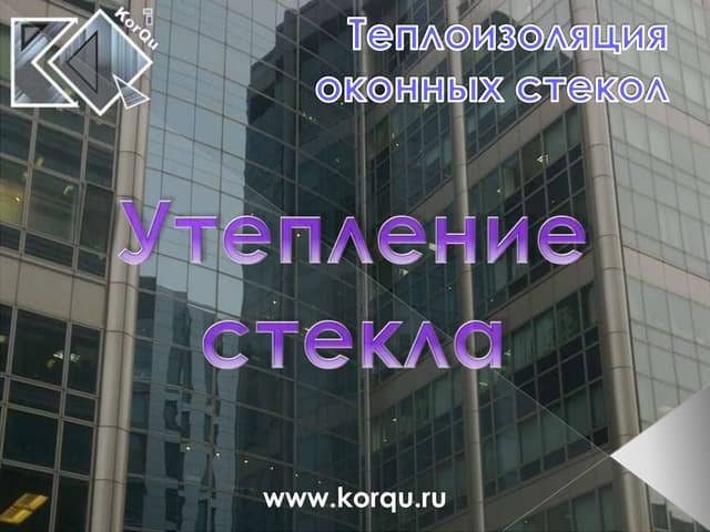 Утепление стекла