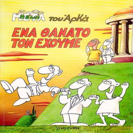 η ζωή μετά   ένα θάνατο τον έχουμε