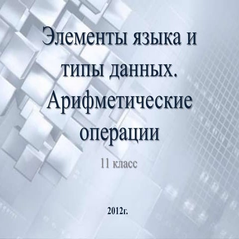 элементы языка и типы данных