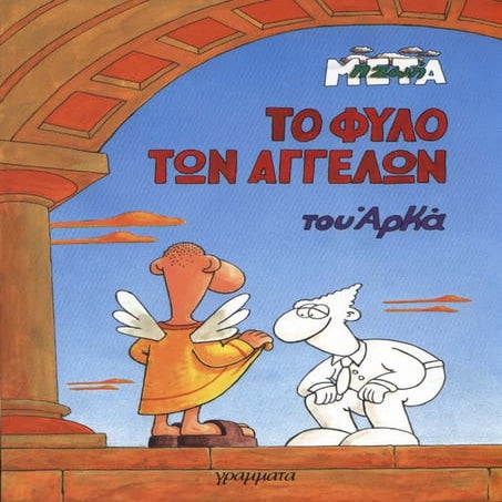 η ζωή μετά   το φύλο των αγγέλων