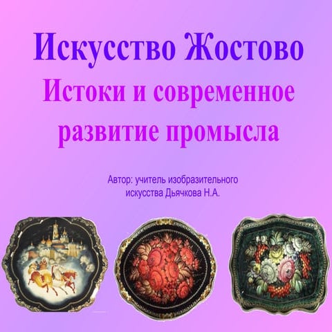 Жостово | PPT