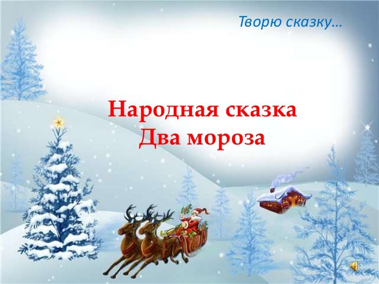 два мороза русская народная сказка. два мороза вопросы к сказке 2 класс. два мороза вопросы к сказке 2 класс. план сказки два мороза. два мороза вопросы к сказке 2 класс.